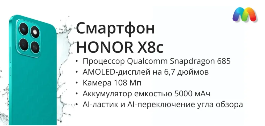 Крупный план бирюзового смартфона HONOR X8c и список его ключевых характеристик. В списке указаны: процессор Qualcomm Snapdragon 685, AMOLED-дисплей на 6.7 дюйма, камера 108 Мп, аккумулятор ёмкостью 5000 мАч, а также функции AI-ластик и AI-переключение угла обзора.