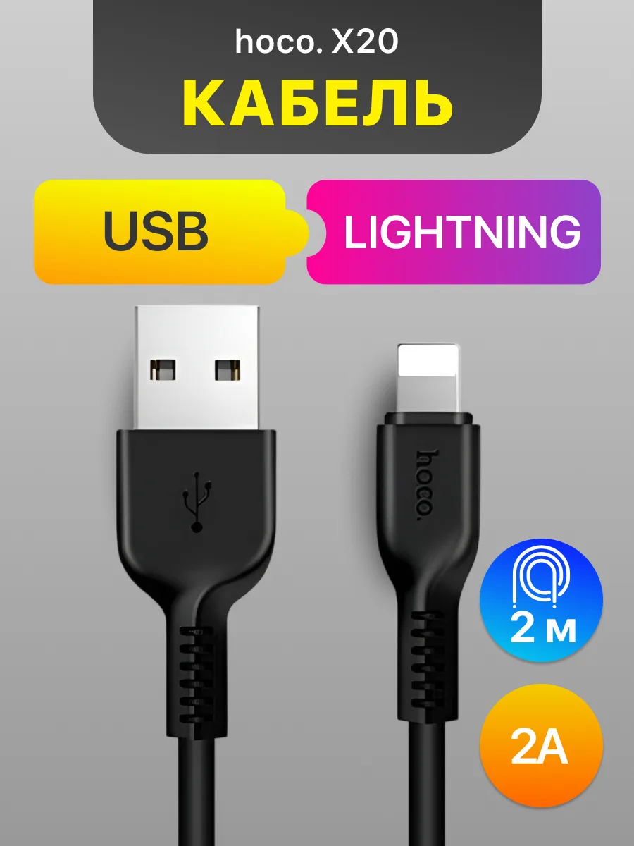 Кабель USB — Lightning | Hoco X20 (2м, 2A, черный) — фото 1