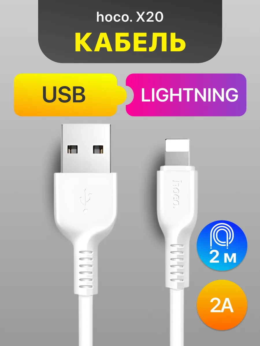 Кабель USB — Lightning | Hoco X20 (2м, 2A, белый) — фото 1