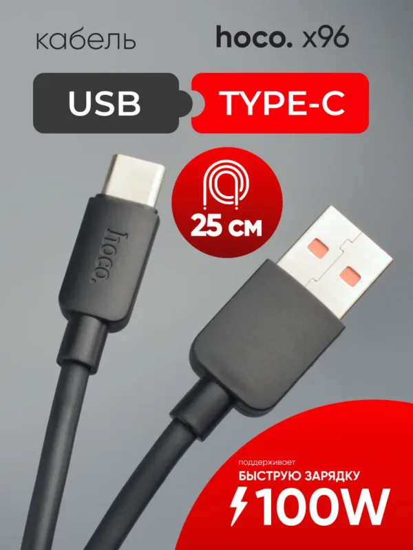 Кабель Hoco X96 USB - Type-C 100W черный