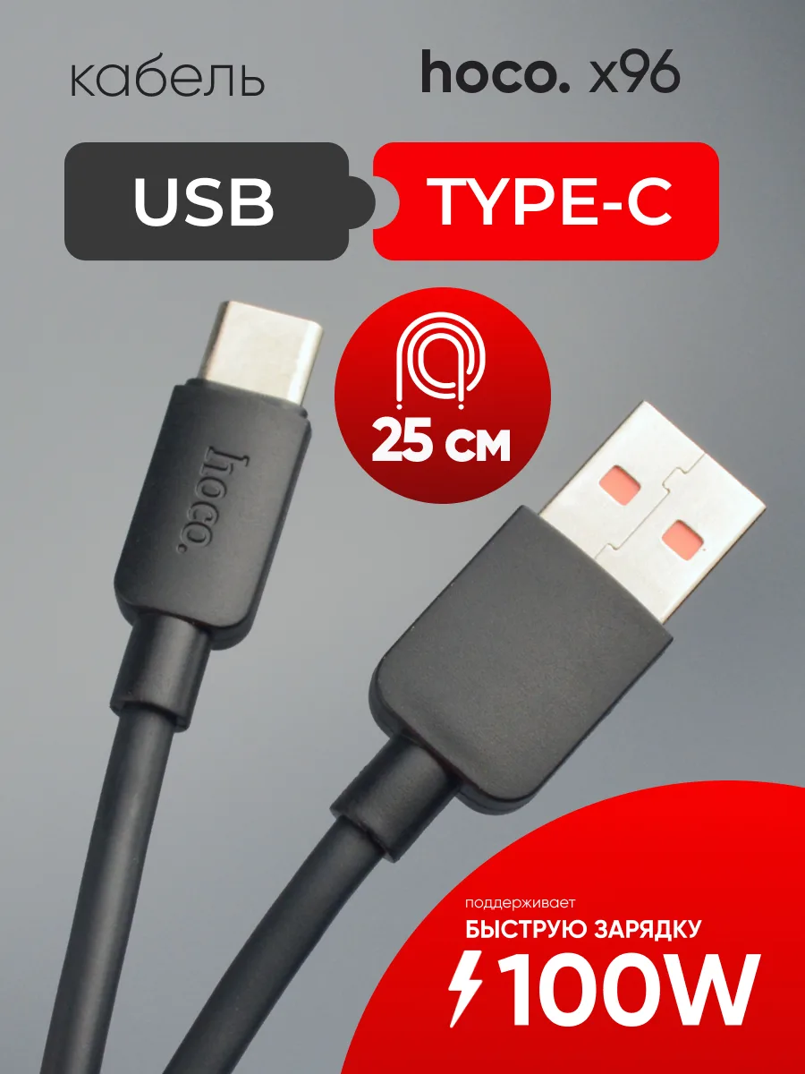 Кабель USB — Type-C | Hoco X96, 100W, 6A (0.25м, черный) — фото 1