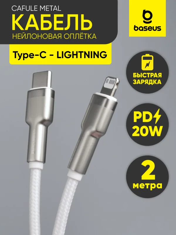 Кабель Type-C - Lightning Baseus Cafule Metal 20W 2 м белый для iPhone
