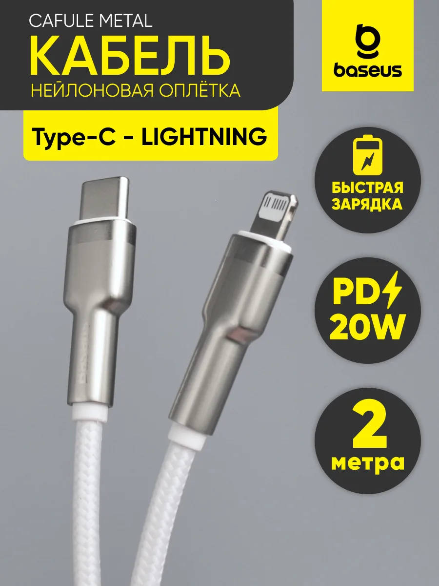 Кабель Type-C — Lightning | Baseus Cafule Metal, 20W, (2м, белый) — фото 1