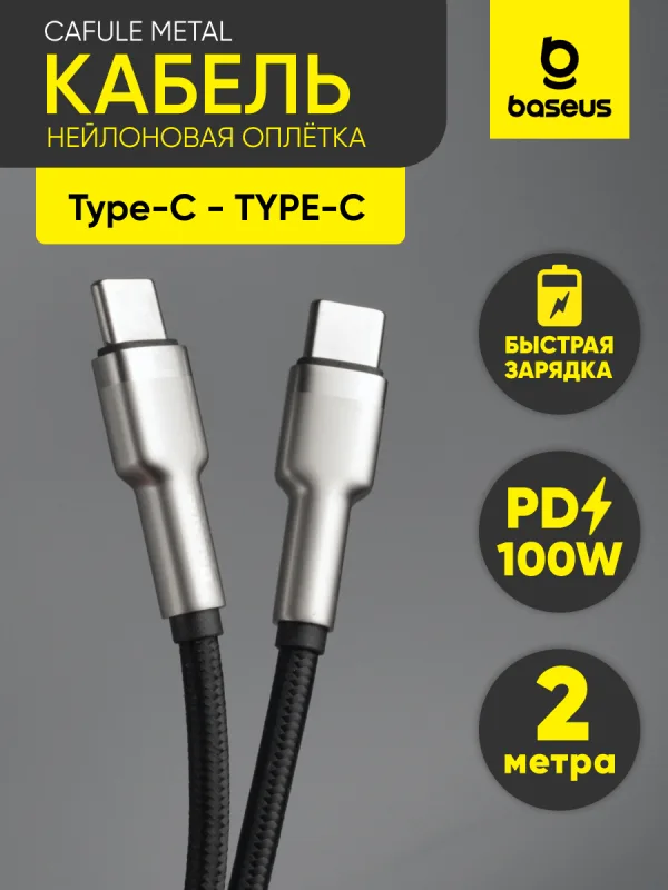 Кабель Type-C - Type-C Baseus Cafule Metal 100W 5A 2 м черный