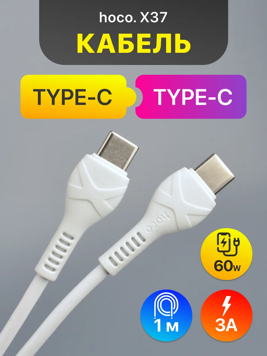 Кабель Type-C — Type-C | Hoco X37, 60W, 3A (1м, белый) — фото 1