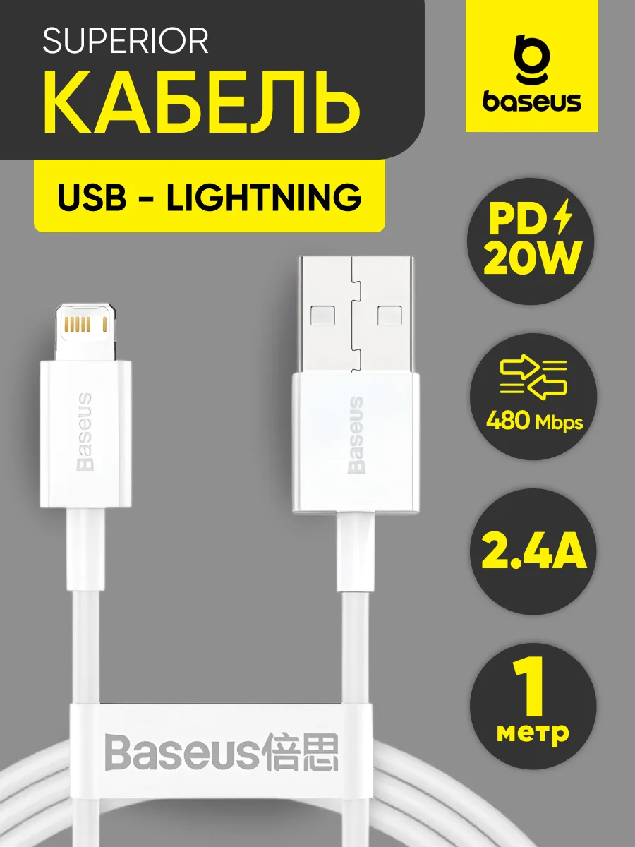 Кабель USB — Lightning | Baseus Superior, 2.4A (1м, белый) — фото 1