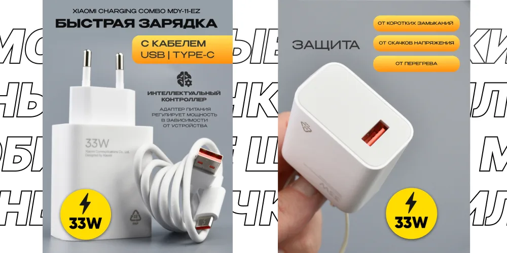 Промо-изображение зарядного устройства Xiaomi. Показан белый адаптер на 33 Вт, скрученный кабель USB Type-C и информационные блоки с русским текстом, описывающим быструю зарядку и защиту от замыканий, скачков напряжения и перегрева.