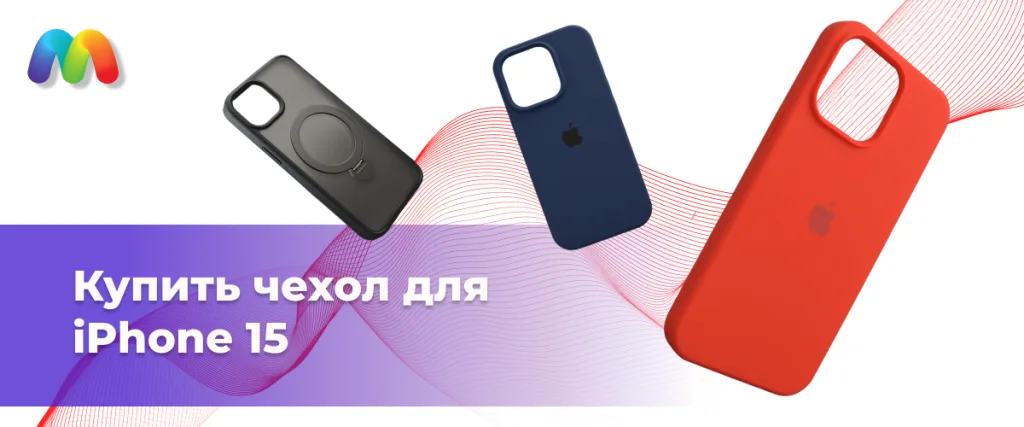 Купить чехол для iPhone 15