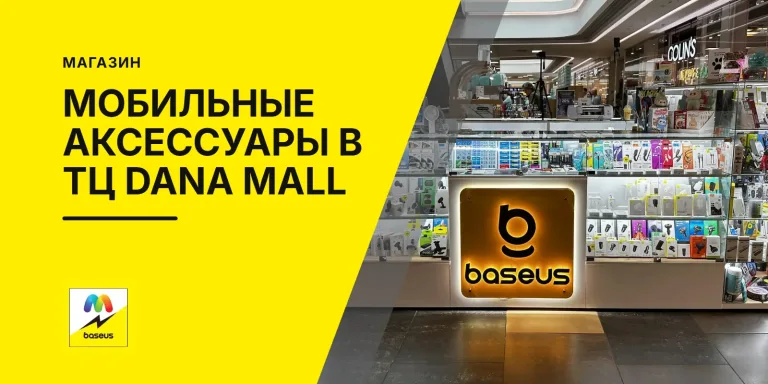 Обложка: мобильные аксессуары в ТЦ Dana mall, островок Baseus на 1 этаже