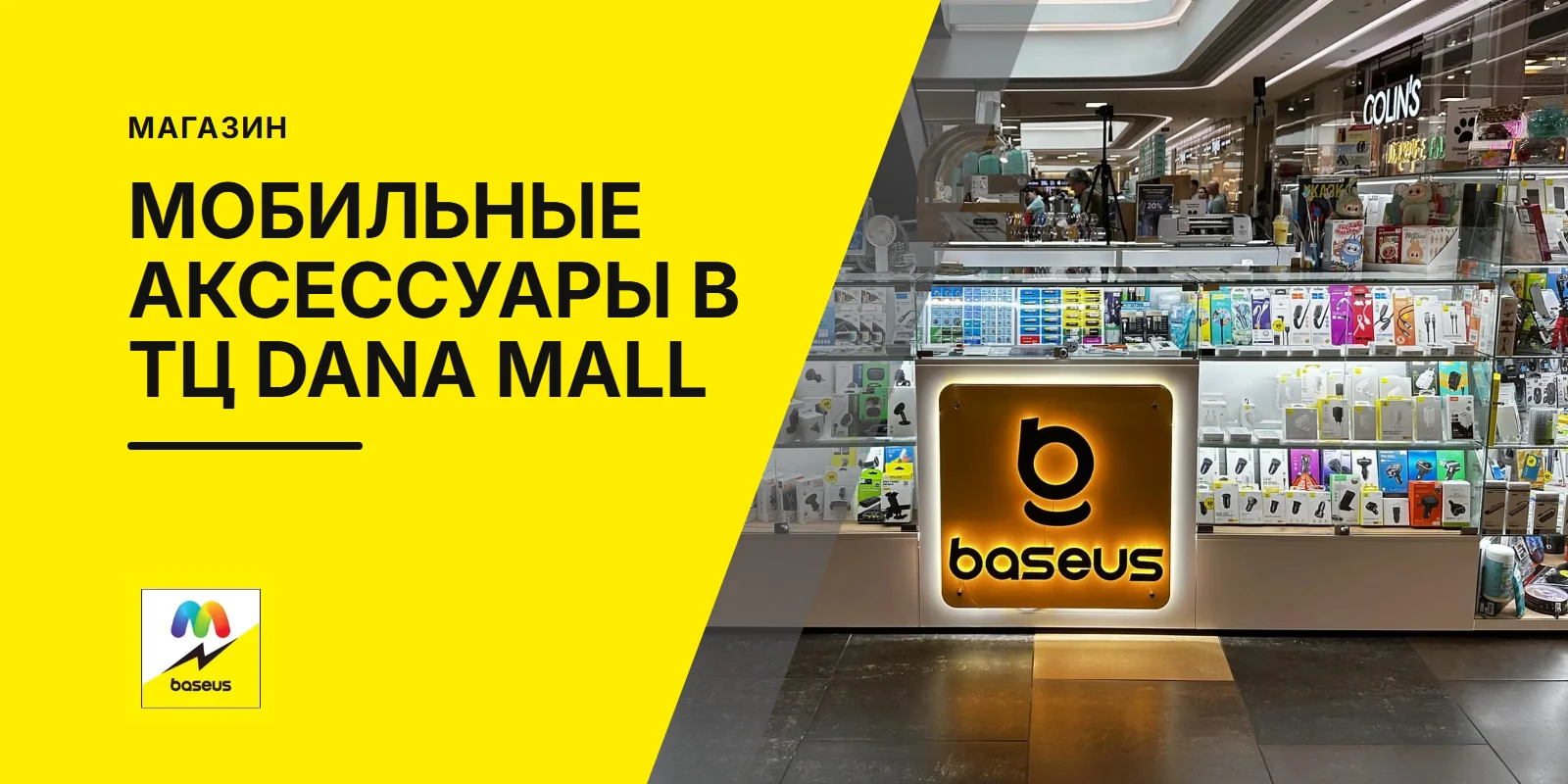 Обложка: мобильные аксессуары в ТЦ Dana mall, островок Baseus на 1 этаже