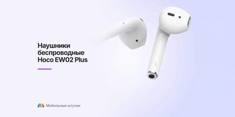 Наушники беспроводные Hoco EW02 Plus