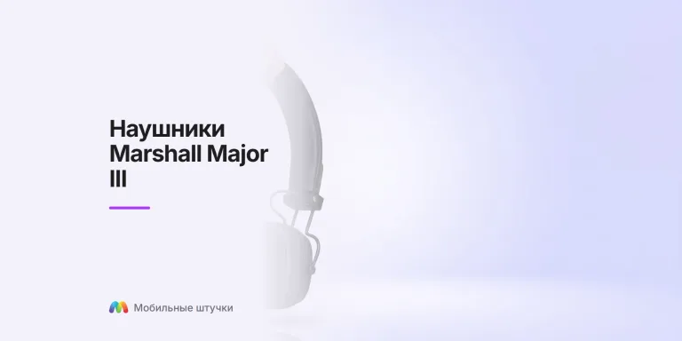 Наушники Marshall Major III