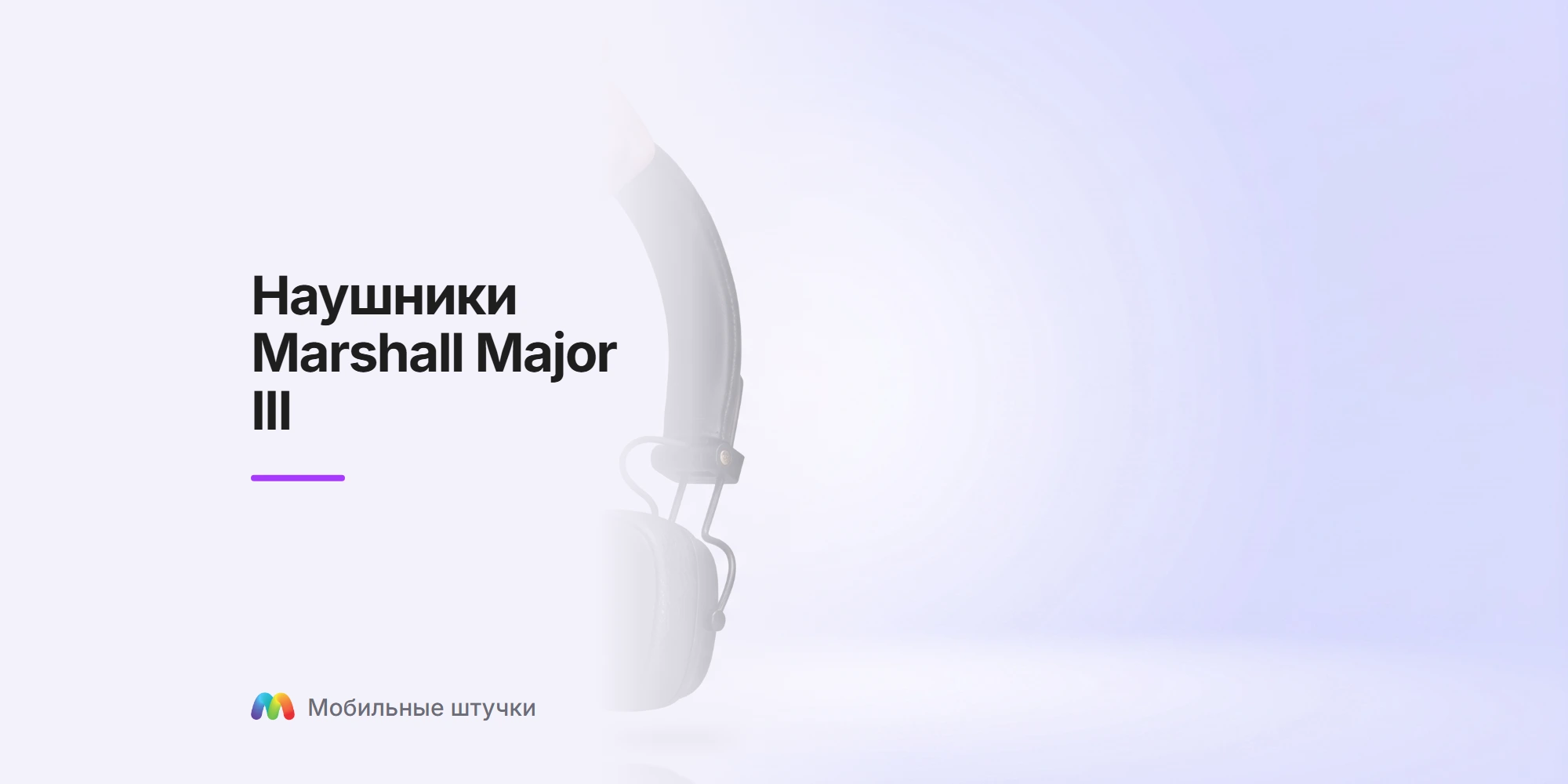 Наушники Marshall Major III