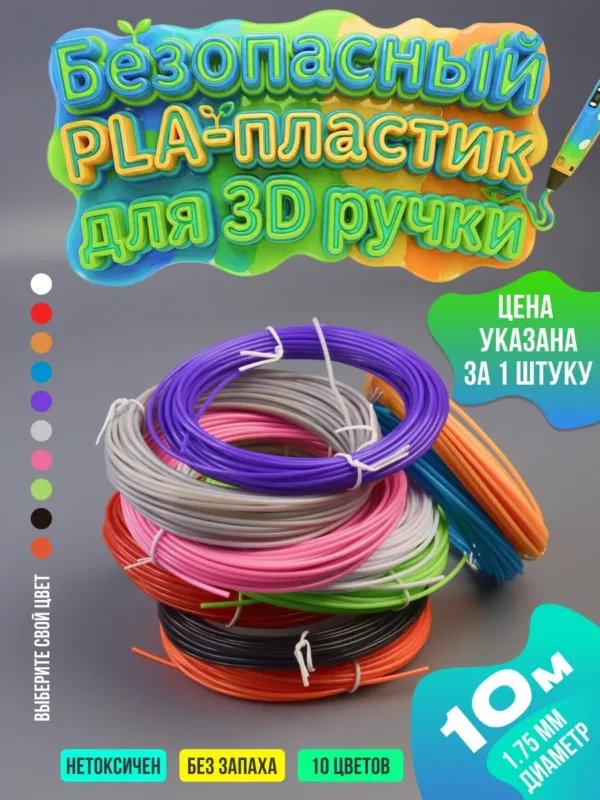 пластик для 3D ручки PLA 10 метров поштучно, разноцветный пруток для 3D рисования, на фото набор цветов