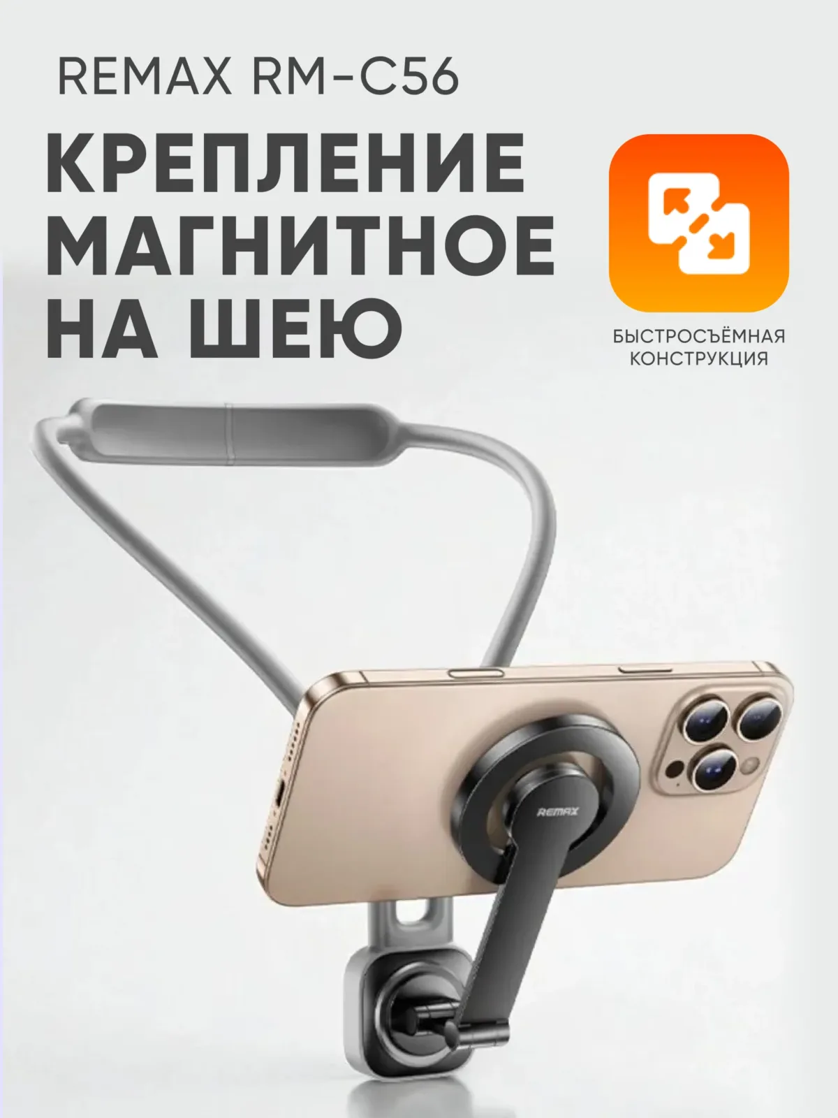 Держатель Remax RM-C56 на шею для телефона магнитный (серый) — фото 1