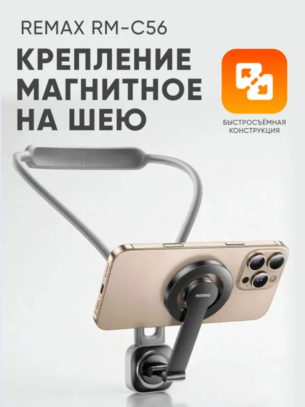 Держатель на шею для телефона Remax RM-C56 серого цвета — магнитный универсальный аксессуар.