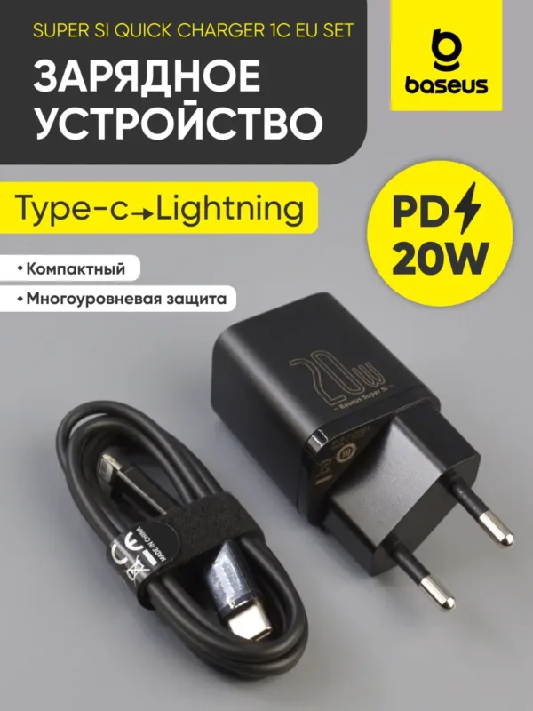 сетевое зарядное устройство Baseus 20W черное быстрая зарядка Type-C Lightning комплект зарядки