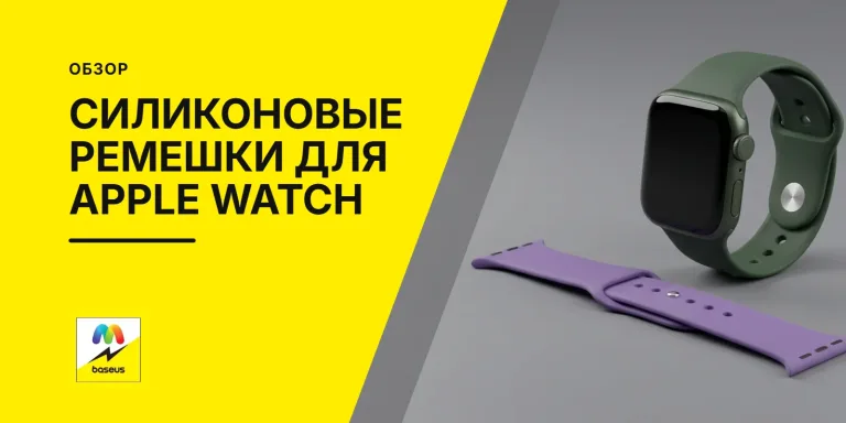 Обложка статьи «Cиликоновые ремешки для apple watch»