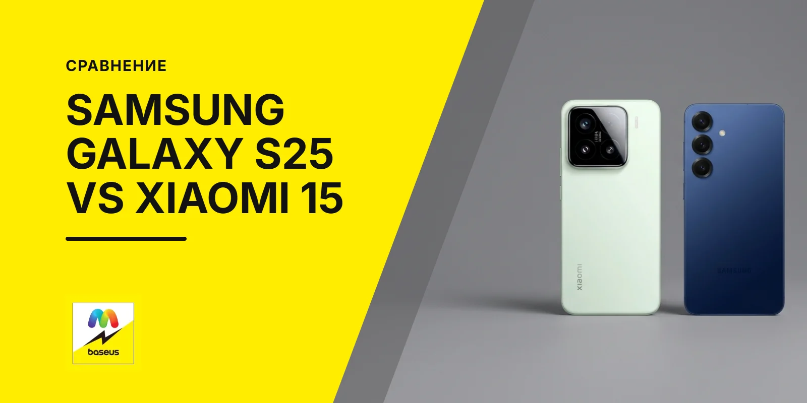 Обложка статьи «Сравнение Samsung Galaxy S25 и Xiaomi 15 — подробный обзор, плюсы и минусы.»