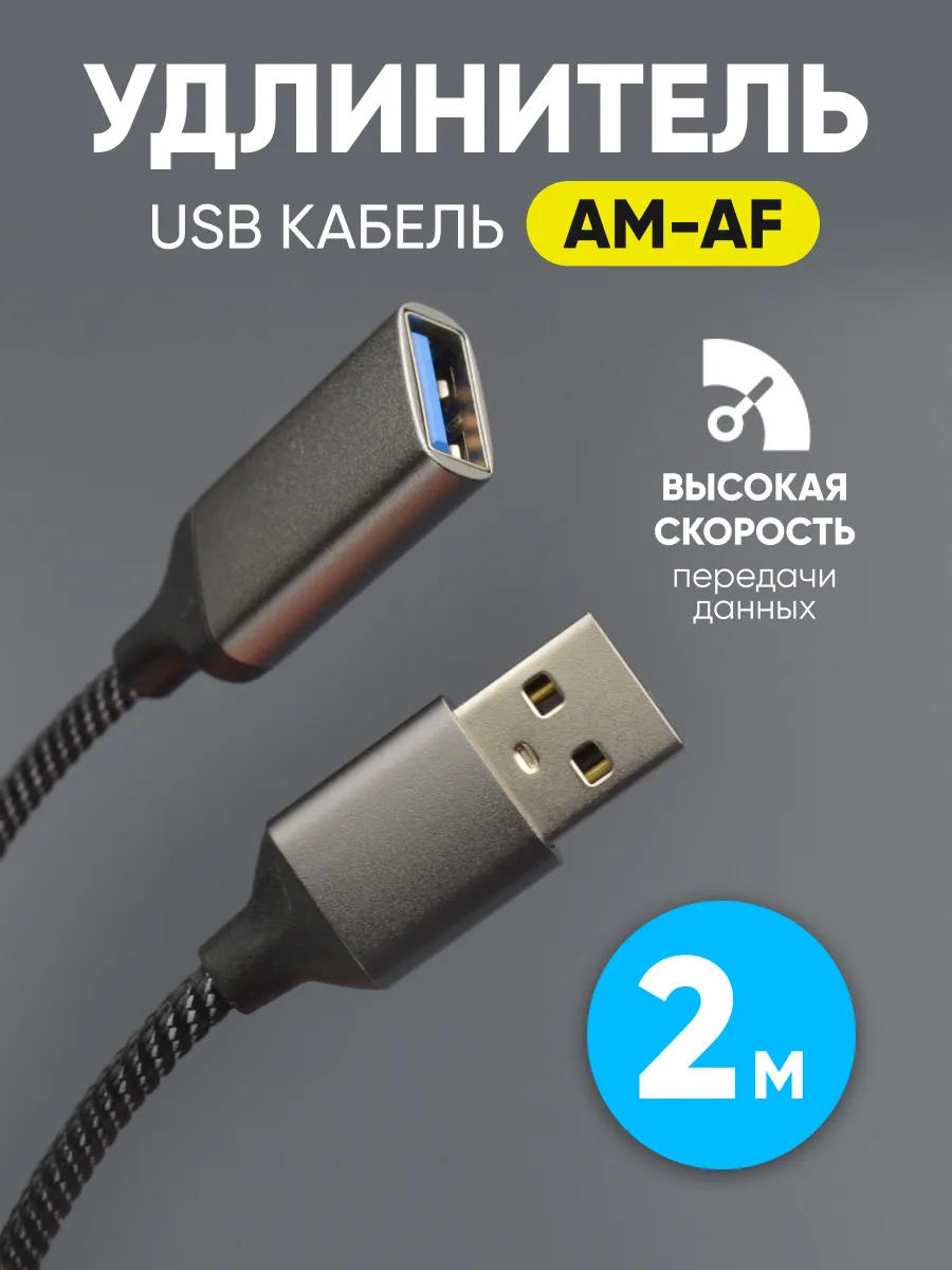 Удлинитель USB AM — AF (2 м) — фото 1