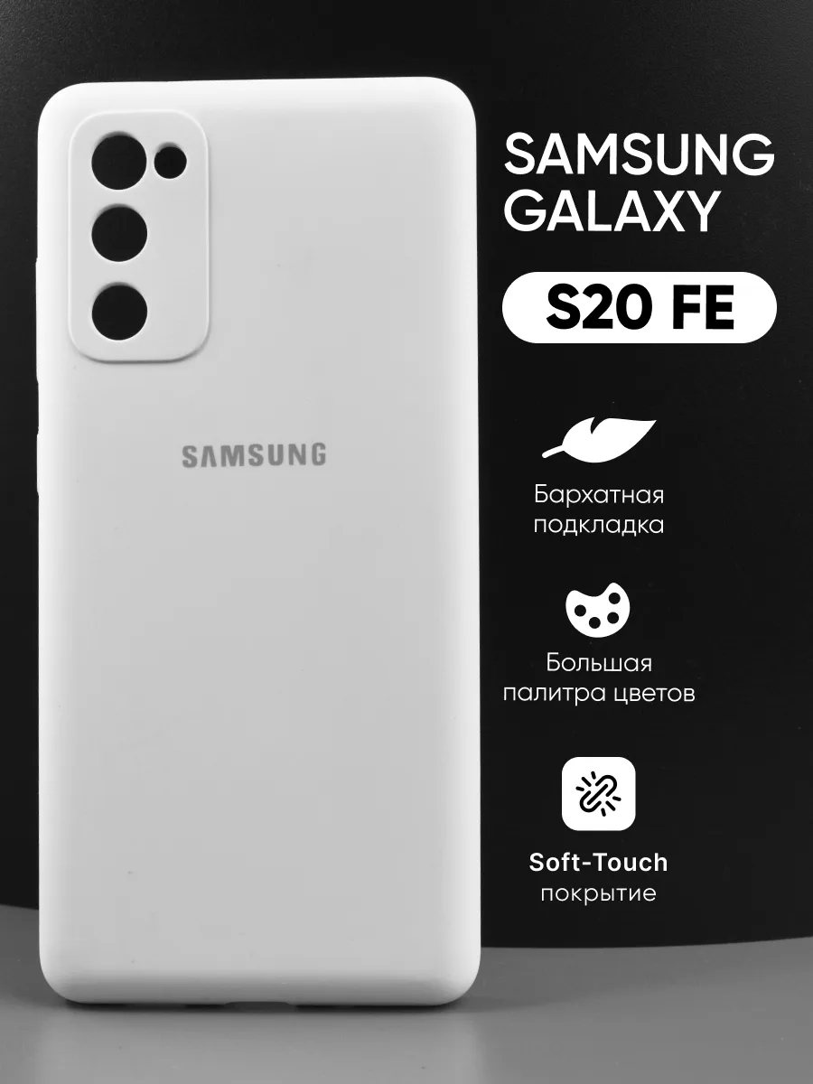 Силиконовый чехол (белый) на Samsung Galaxy S20 FE — фото 1
