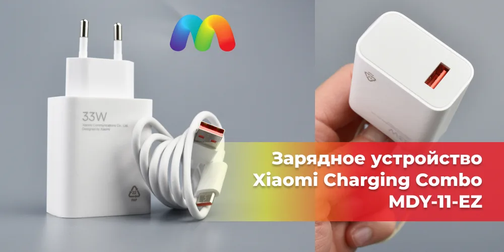 Зарядное устройство Xiaomi Charging Combo MDY-11-EZ