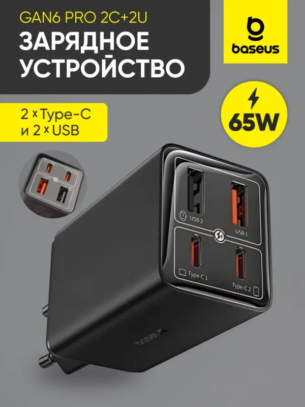 зарядное устройство Baseus 65W черное быстрая зарядка GaN6 Pro USB Type-C 4 порта адаптер питания