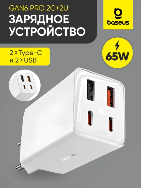 зарядное устройство Baseus 65W белое быстрая зарядка GaN6 Pro USB Type-C 4 порта адаптер питания