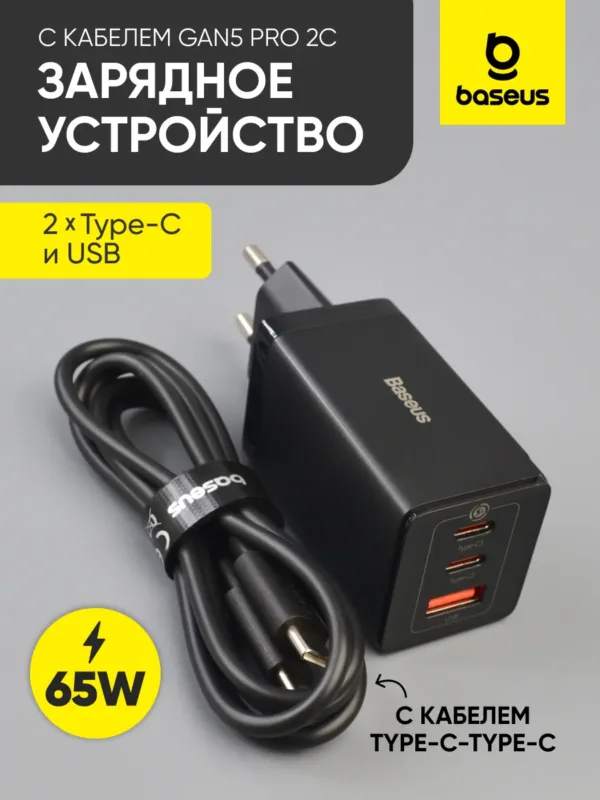 Сетевое зарядное устройство Baseus GaN5 Pro 2C+U 65W черное с кабелем Type-C. Адаптер GaN для ноутбуков.