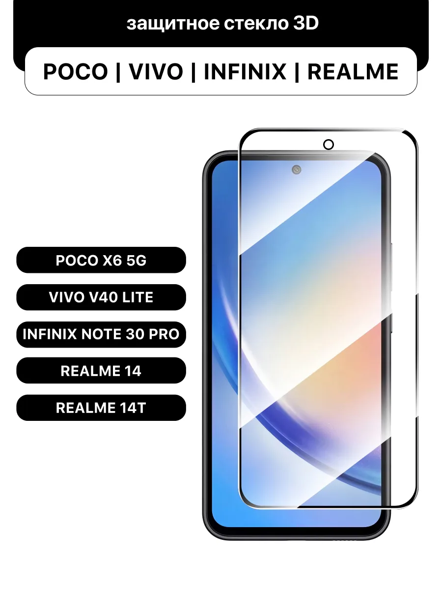 Защитное стекло для Poco X6 5G | Vivo V40 Lite | Infinix Note 30 Pro | Realme 14 | Realme 14T (черная рамка) — фото 1