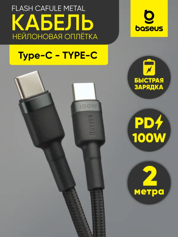 Кабель Baseus Flash Cafule Metal Type-C – Type-C (2 м, 100W, 5A, черный)