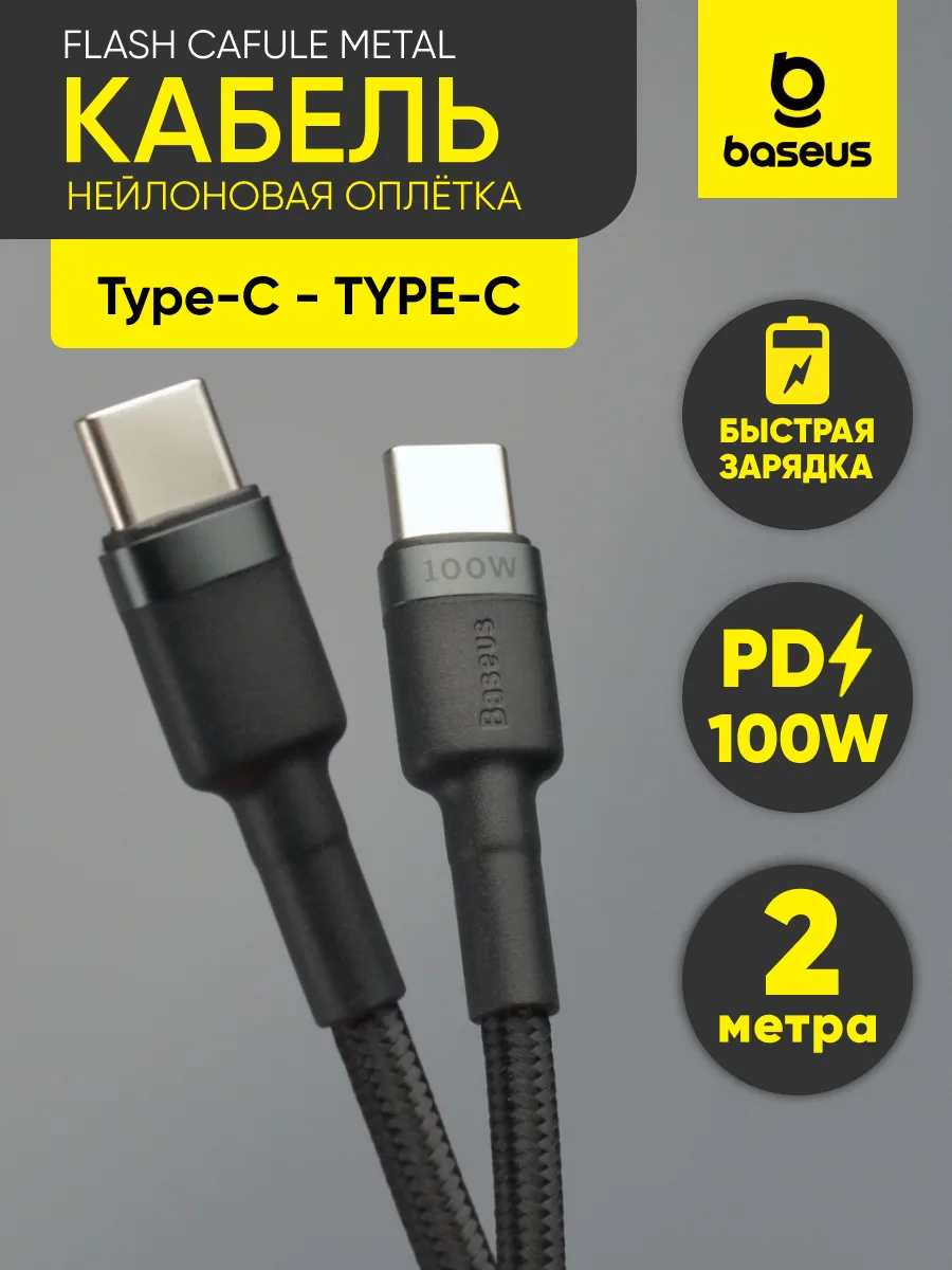 Кабель Type-C — Type-C | Baseus Flash Cafule Metal, 100W, 5A (2м, черный) — фото 1