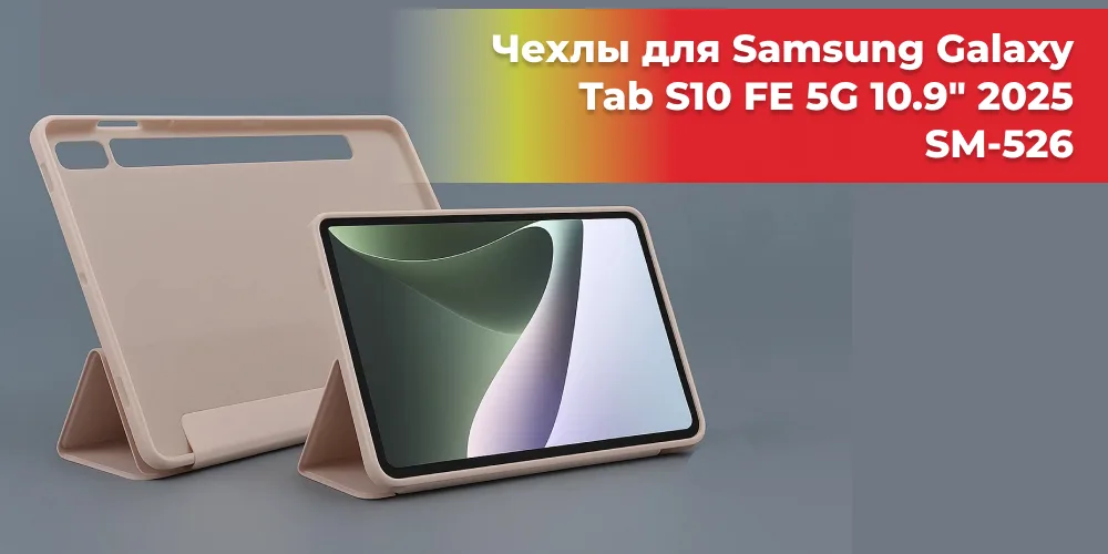 купить чехлы для Samsung Galaxy Tab S10 FE 5G 10.9 2025 SM-526