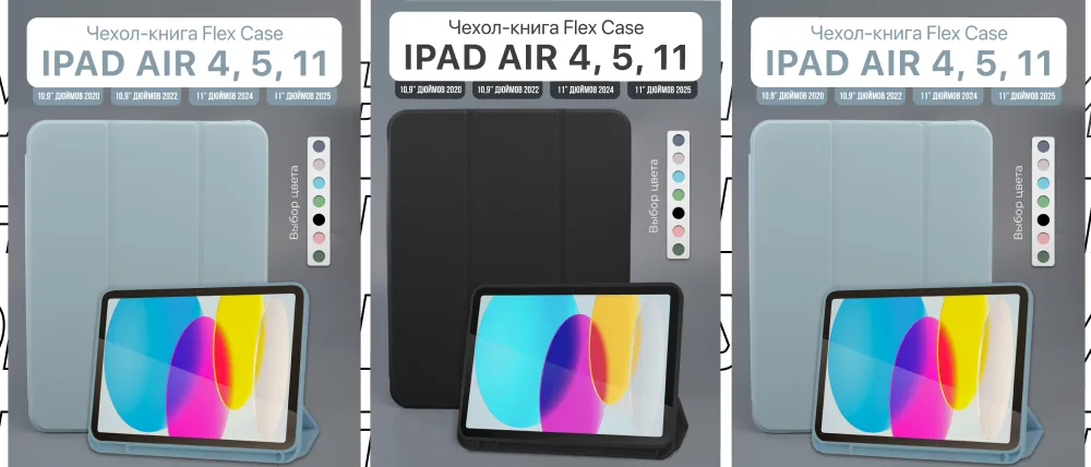Три изображения чехлов-книжек для iPad Air 4, 5 и 11. Показаны синий и черный чехлы. В нижней части каждого изображения планшет находится в чехле-подставке. Рядом с каждым чехлом расположена палитра доступных цветов.