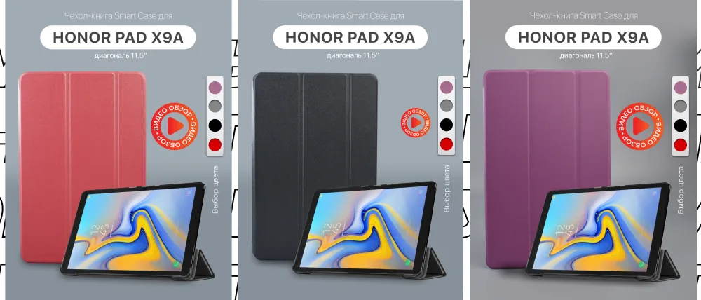 Три варианта чехлов Smart Case для Honor Pad X9A в разных цветах: красный, черный и фиолетовый.