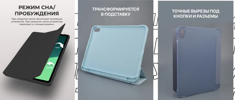 Коллаж из трех изображений. На первом показан чехол, активирующий спящий режим. На втором — чехол, трансформирующийся в подставку. На третьем — точные вырезы для кнопок.
