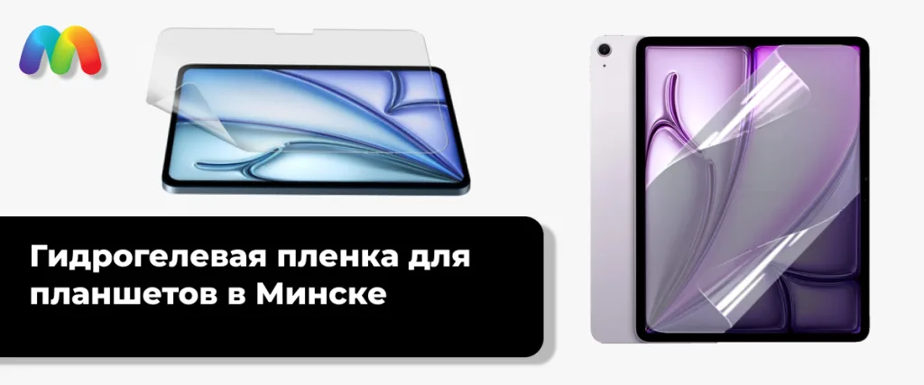 Гидрогелевая пленка для планшетов в Минске