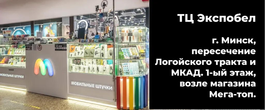 Киоск "Мобильные штучки" в ТЦ Экспобел, украшенный разноцветными полосами.