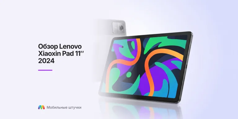 Обзор Lenovo Xiaoxin Pad 2024