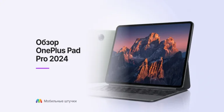 Обзор OnePlus Pad Pro 2024