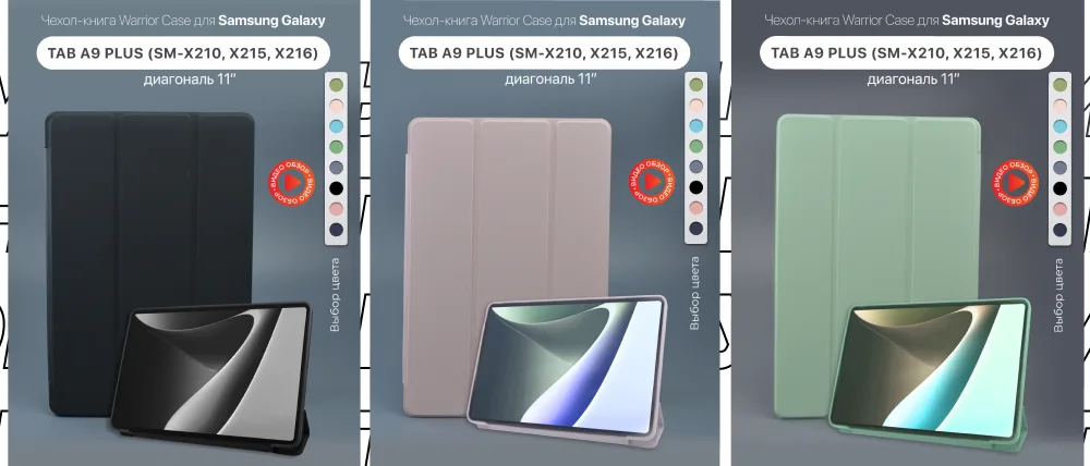 Вертикальный коллаж из трех чехлов для планшета Samsung Tab A9 Plus: черный, светло-розовый и мятный, с указанием цветов.