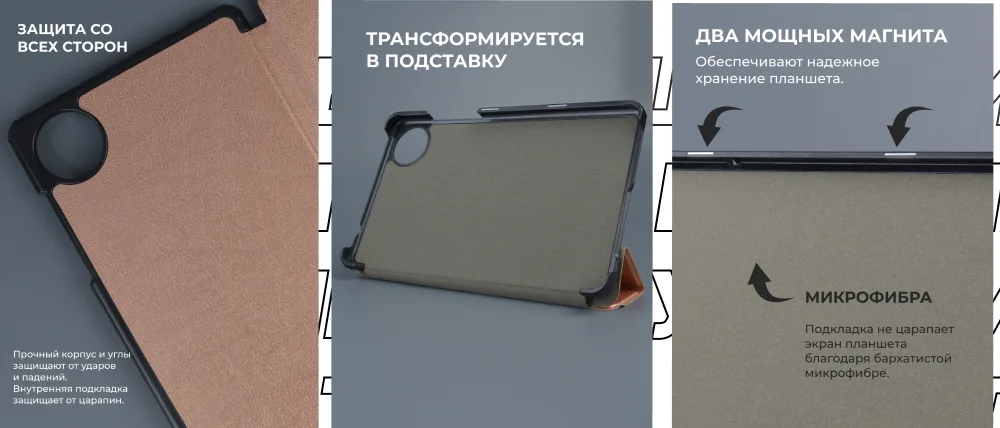 Функции чехла для планшета: защита со всех сторон, трансформация в подставку, магниты и подкладка из микрофибры.