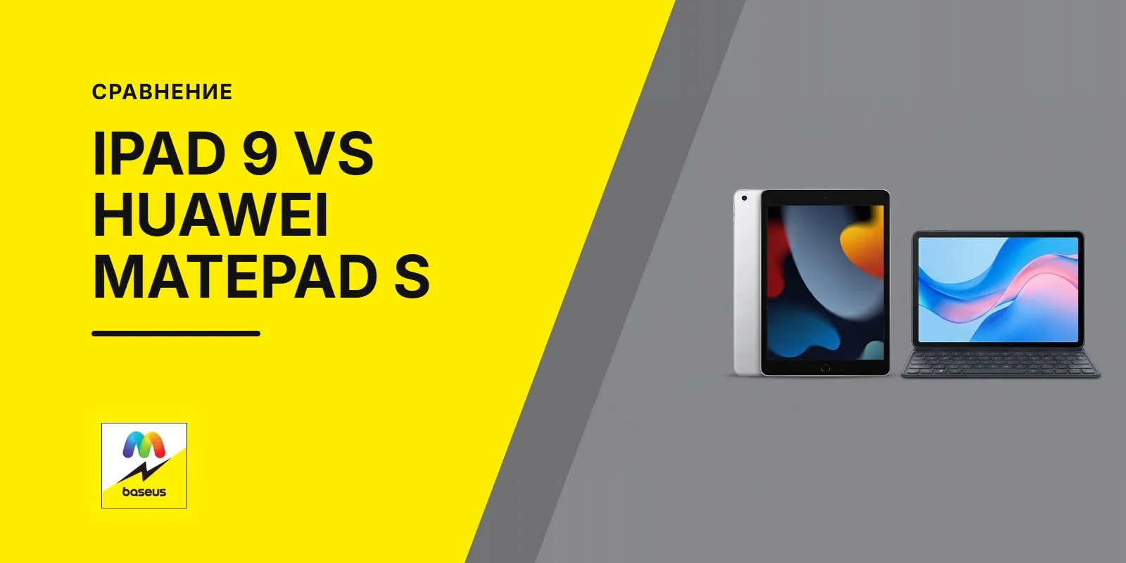 Обложка статьи «Сравнение iPad 9 10.2 2021 и Huawei MatePad S 11.5 2024: кто удержит внимание?»