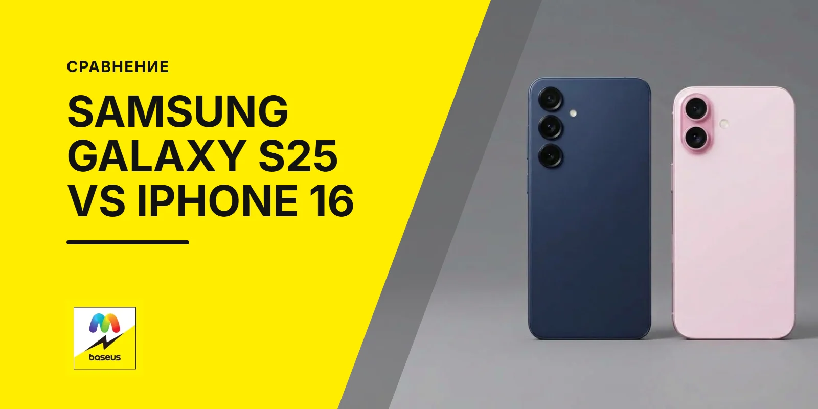 Обложка статьи «Сравнение Samsung Galaxy S25 и iPhone 16»