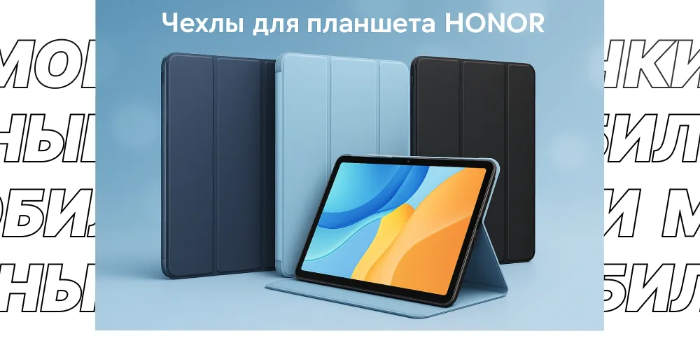 Рекламное изображение трех чехлов для планшета Honor в синем, голубом и черном цветах. Голубой чехол показан с планшетом.