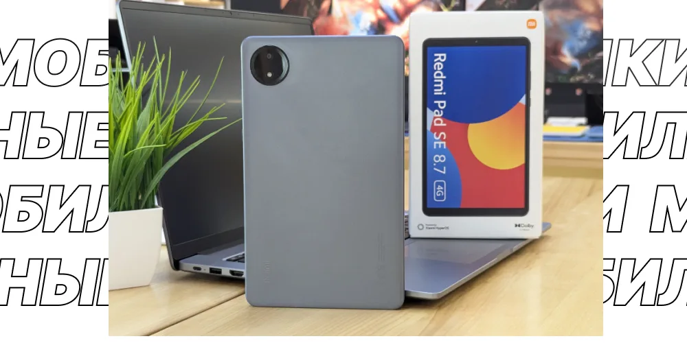 Планшет Xiaomi Redmi Pad SE 8.7 лежит задней стороной на открытом ноутбуке, рядом стоит коробка от планшета.