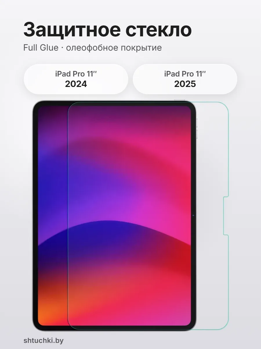Защитное стекло на iPad Pro 11″ 2024, Pro 11″ 2025 — фото 1
