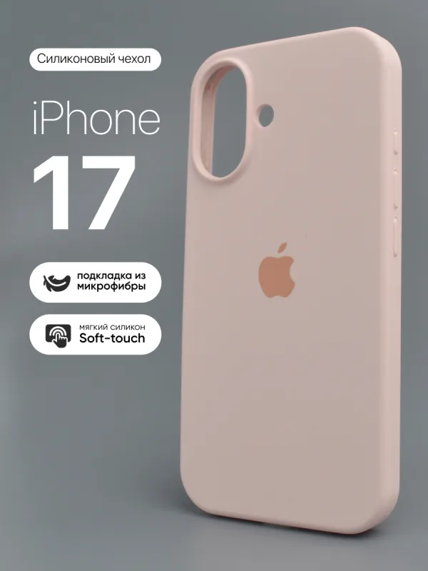 Силиконовый чехол для iPhone 17 | Айфон 17 в цвете Gently Pink | нежно-розовый, защитный чехол iPhone