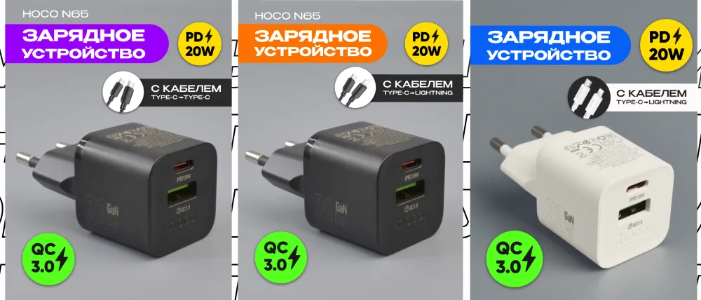 Три варианта зарядного устройства Hoco N65 (два черных, один белый) с указанием комплектации кабелями: Type-C+Type-C и Type-C+Lightning. Стикеры "PD 20W" и "QC 3.0"