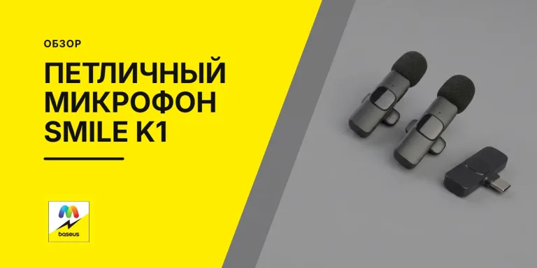 Обложка статьи «Беспроводной петличный микрофон Smile K1 с двумя микрофонами»